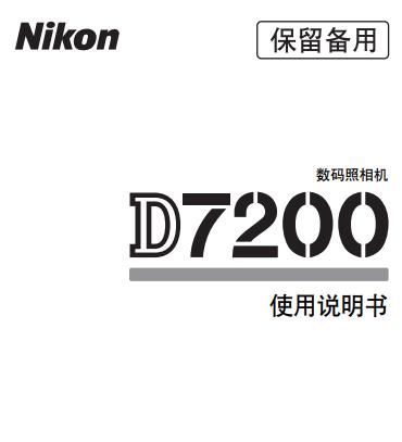 尼康  Nikon D7200 說明書 使用說明書 攝影指南 單反相機 說明書