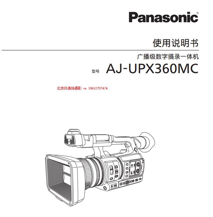 松下 AJ-UPX360MC  存儲卡式攝錄一體機 電子說明書 pdf 使用手冊 如何下載  操作指南 上手