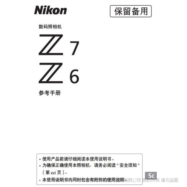 尼康全畫幅微單 Z系列  Z7 Z6 使用說明書 操作手冊 使用指南 如何上手 詳解圖解