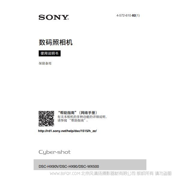 索尼 DSC-HX90V/DSC-HX90/DSC-WX500 數碼相機 卡片機 說明書 操作手冊 pdf電子版說明書  使用詳解 操作指南 快速上手 如何使用