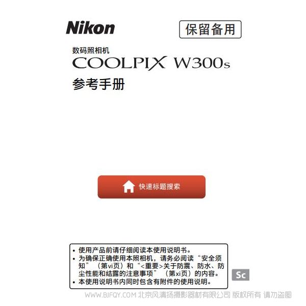 尼康 COOLPIX W300s 防水相機 三防相機使用說明書 操作手冊 水下相機