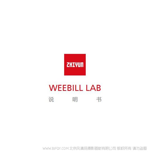 智云 云鶴 WEEBILLLAB   說(shuō)明書(shū)下載 使用手冊(cè) pdf 免費(fèi) 操作指南 如何使用 快速上手 