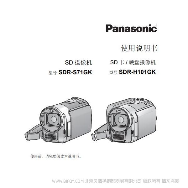 松下 Panasonic 【數碼攝像機】SDR-S71GK、SDR-H101GK使用說明書 說明書下載 使用手冊 pdf 免費 操作指南 如何使用 快速上手 