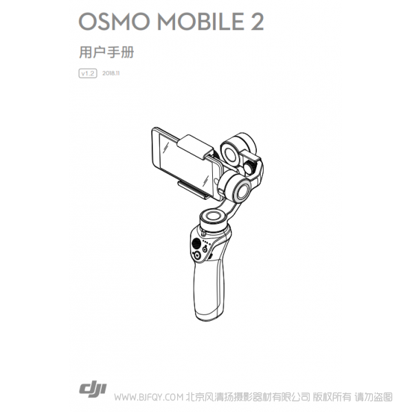 大疆 dji  osmo2  手機(jī)云臺  Osmo Mobile 2 用戶手冊 v1.2  說明書下載 使用手冊 pdf 免費 操作指南 如何使用 快速上手 