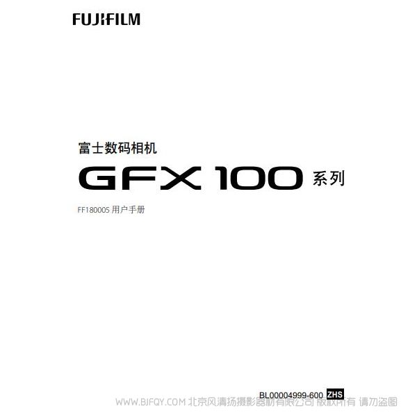 富士 Fujifilm 數碼相機 GFX100 系列 FF180005 說明書下載 使用手冊 pdf 免費 操作指南 如何使用 快速上手 gfx100_omw_zhs_s_f.pdf 