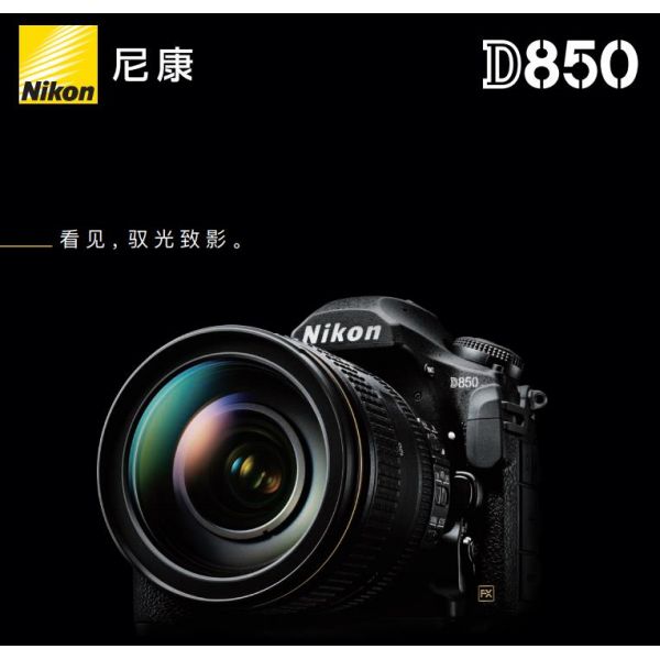 Nikon D850尼康宣傳彩頁 海報 宣傳冊 經銷商宣傳畫冊 展會宣傳圖 