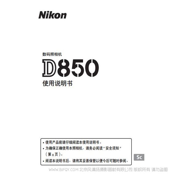 尼康 Nikon D850說明書下載 操作手冊 實(shí)用指南 如何使用 怎么操作 操作詳解  