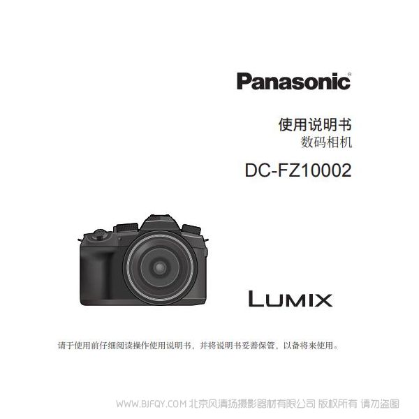 松下FZ1000 二代  FZ1000M2  照相機(jī)DC-FZ10002GK使用說(shuō)明書(shū)  說(shuō)明書(shū)下載 使用手冊(cè) pdf 免費(fèi) 操作指南 如何使用 快速上手 