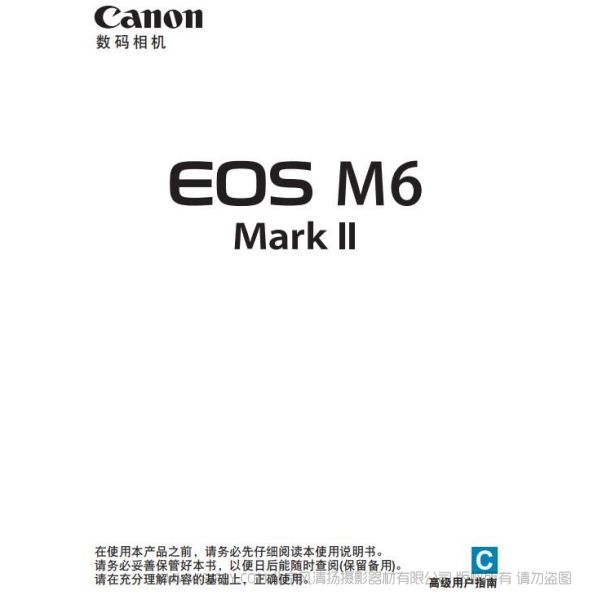 佳能 Canon EOS M6 Mark II  M6 二代 M6M2 高級用戶指南 說明書下載 使用手冊 pdf 免費 操作指南 如何使用 快速上手 