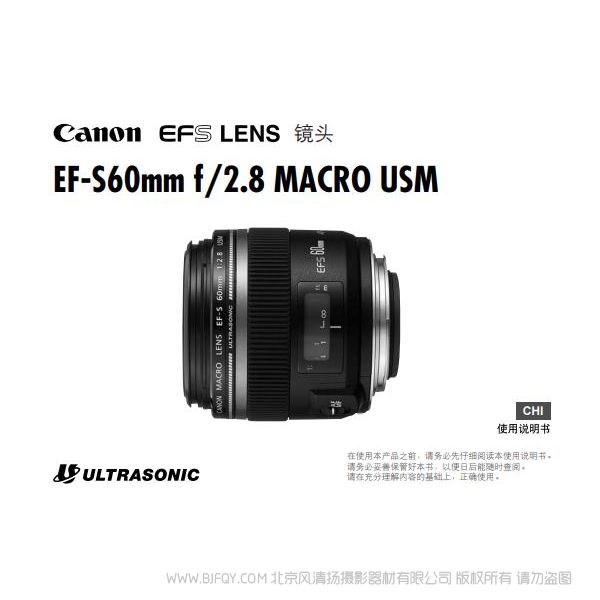 佳能 EF-S60mm f/2.8 MACRO USM 使用手冊 Canon 60微距 說明書下載 使用手冊 pdf 免費 操作指南 如何使用 快速上手 