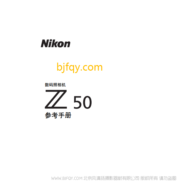 尼康全畫幅微單 Z50 說明書下載 16-50 套機  使用手冊 pdf 免費 操作指南 如何使用 快速上手 