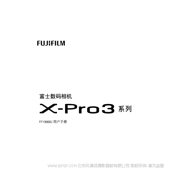 富士 FUJIFILM X-Pro3 XPro3 微單說明書下載 使用手冊 pdf 免費 操作指南 如何使用 快速上手 