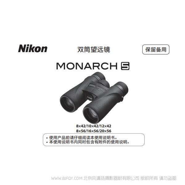 雙筒望遠鏡/ 單筒望遠鏡 尼康 宸賞  MONARCH 5MONARCH 5說明書下載  使用手冊 操作指南 如何上手 PDF 電子版說明書 免費