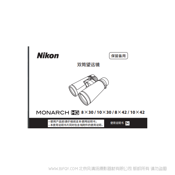 雙筒望遠鏡/ 單筒望遠鏡 尼康  宸賞 HG系列 MONARCH HGMONARCH HG說明書下載  使用手冊 操作指南 如何上手 PDF 電子版說明書 免費