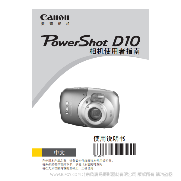 佳能 Canon 博秀 PowerShot D10 防水相機(jī) 相機(jī)使用者指南  說明書下載 使用手冊(cè) pdf 免費(fèi) 操作指南 如何使用 快速上手 