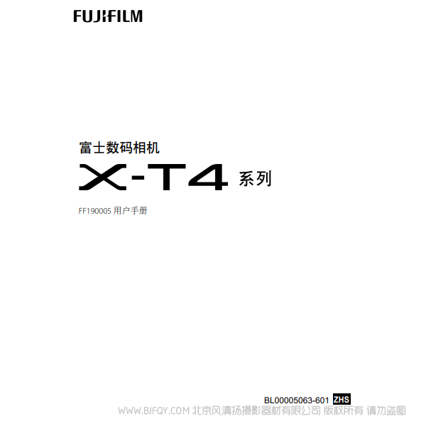 富士 FUJIFILM X-T4  XT4 系列 FF190005 用戶手冊 說明書下載 使用手冊 pdf 免費 操作指南 如何使用 快速上手 