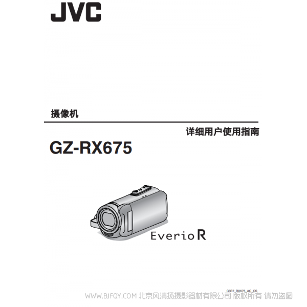 JVC 杰偉士  RX675  數(shù)碼攝像機 說明書下載 使用手冊 pdf 免費 操作指南 如何使用 快速上手 