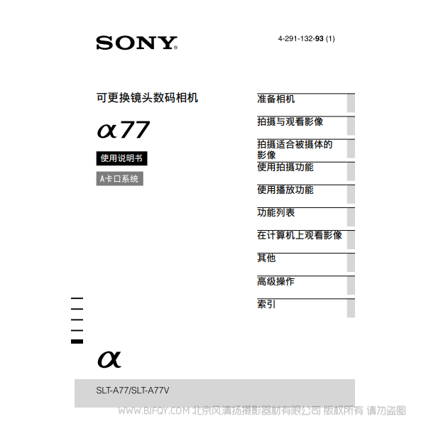 索尼 SLT-A77  α77M A77Q A77V 數碼單反相機  說明書下載 使用手冊 pdf 免費 操作指南 如何使用 快速上手 