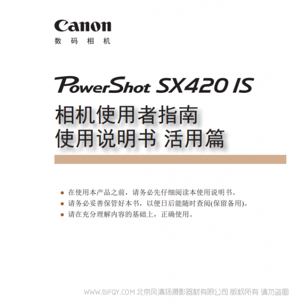 佳能 Canon 博秀 SX420 IS 相機使用者指南 使用說明書　活用篇  說明書下載 使用手冊 pdf 免費 操作指南 如何使用 快速上手 