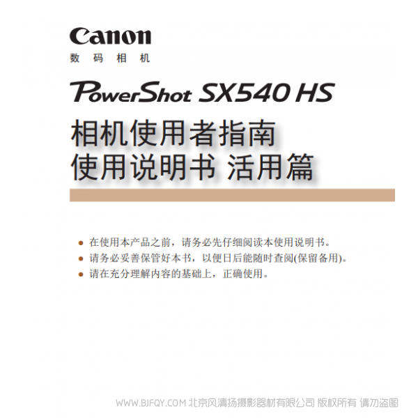 佳能 Canon  博秀 SX540 HS 相機使用者指南 使用說明書 活用篇  說明書下載 使用手冊 pdf 免費 操作指南 如何使用 快速上手 