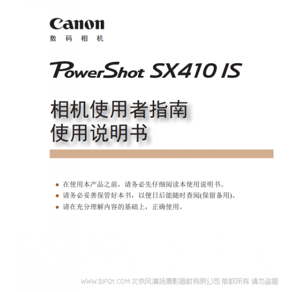 佳能 Canon 博秀 PowerShot SX410 IS 相機使用者指南　使用說明書  說明書下載 使用手冊 pdf 免費 操作指南 如何使用 快速上手 