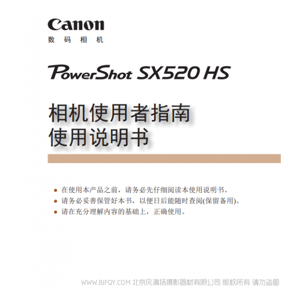 佳能 Canon 博秀 PowerShot SX520 HS 相機(jī)使用者指南 使用說明書  說明書下載 使用手冊 pdf 免費(fèi) 操作指南 如何使用 快速上手 