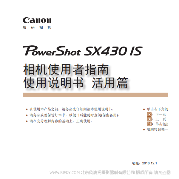 佳能 博秀 Canon  PowerShot SX430 IS 相機(jī)使用者指南 使用說(shuō)明書(shū)　活用篇  說(shuō)明書(shū)下載 使用手冊(cè) pdf 免費(fèi) 操作指南 如何使用 快速上手 