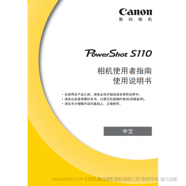 佳能 Canon 博秀 數碼相機 PowerShot S110 相機使用者指南 使用說明書  說明書下載 使用手冊 pdf 免費 操作指南 如何使用 快速上手 