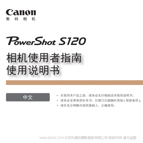 佳能 Canon 博秀 PowerShot S120 相機(jī)使用者指南　使用說(shuō)明書  說(shuō)明書下載 使用手冊(cè) pdf 免費(fèi) 操作指南 如何使用 快速上手 