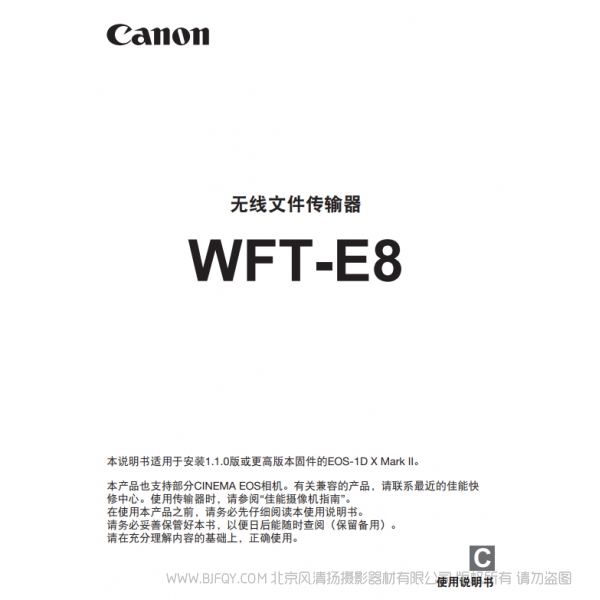 佳能 Canon  無線文件傳輸器 WFT-E8 使用說明書   說明書下載 使用手冊 pdf 免費(fèi) 操作指南 如何使用 快速上手 