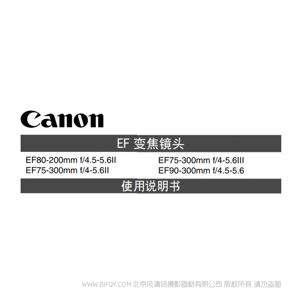 佳能 Canon 鏡頭 EF系列  EF75-300mm F4-5.6 III, EF90-300mm F4.5-5.6 使用手冊  說明書下載 使用手冊 pdf 免費 操作指南 如何使用 快速上手 