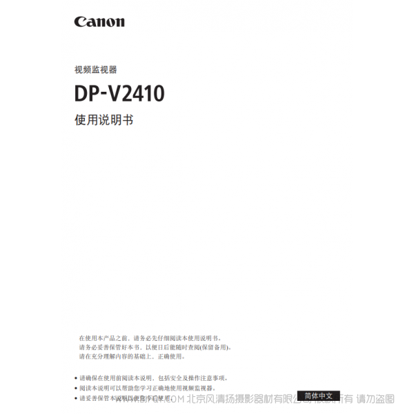 佳能 Canon 專業顯示設備 監視器 DP-V2410 使用說明書  說明書下載 使用手冊 pdf 免費 操作指南 如何使用 快速上手 