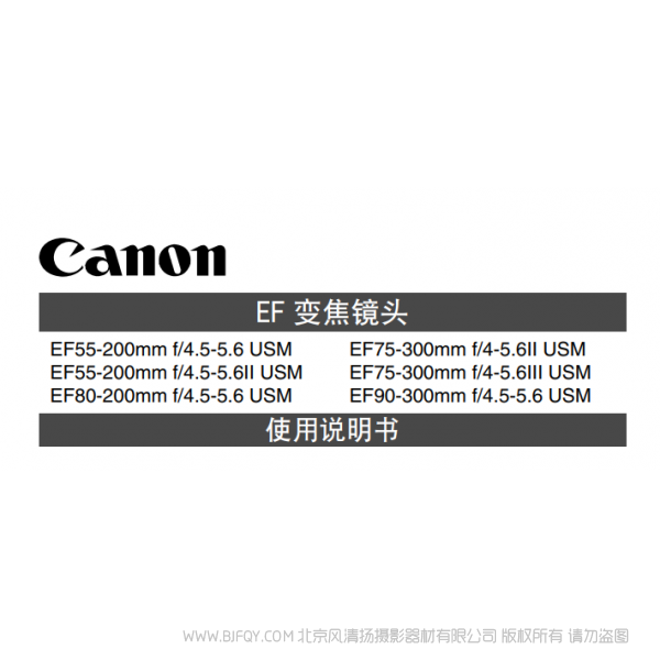 佳能 Canon  鏡頭 EF系列  EF55-200mm F4.5-5.6 II USM, EF75-300mm F4-5.6 III USM, EF90-300mm F4.5-5.6 USM 使用手冊   說明書下載 使用手冊 pdf 免費 操作指南 如何使用 快速上手 