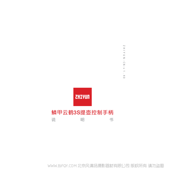 智云 zhiyun 鱗甲云鶴3S提壺控制手柄說明書-CN 說明書下載 使用手冊 pdf 免費 操作指南 如何使用 快速上手 