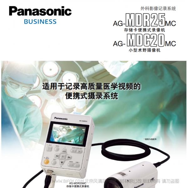 Panasonic 松下 商業系統 Business 外科影像記錄系統 AG-MDR25MC AG-MDC20MC 存儲卡便攜式錄像機 小型術野攝像機 說明書下載 使用手冊 pdf 免費 操作指南 如何使用 快速上手 