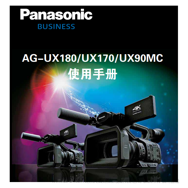 Panasonic 松下 business 商業系統  AG -UX180/UX170/UX90MC  說明書下載 使用手冊 pdf 免費 操作指南 如何使用 快速上手 