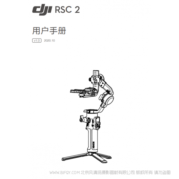 DJI RSC 2 用戶手冊 v1.0  大疆 RSC2 穩(wěn)定器 手持 Ronin-s-2 說明書下載 使用手冊 pdf 免費(fèi) 操作指南 如何使用 快速上手 