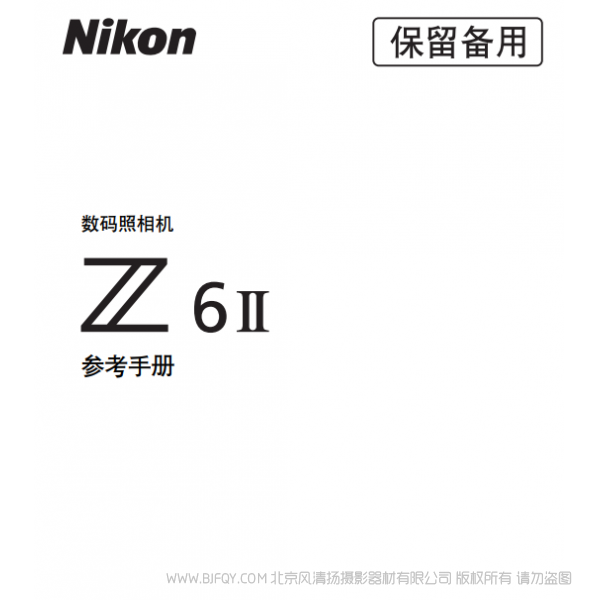 尼康 Z6II Z6M2  Z 6II 說明書下載 使用手冊 pdf 免費 操作指南 如何使用 快速上手 