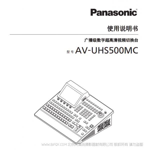 松下 AV-UHS500MC  4K制作切換臺 說明書下載 使用手冊 pdf 免費 操作指南 如何使用 快速上手 