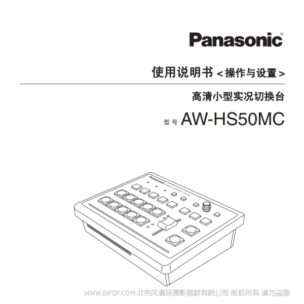 松下 Panasonic 高清小型實況切換臺AW-HS50MC 用戶手冊 說明書下載 使用指南 如何使用  詳細操作 使用說明