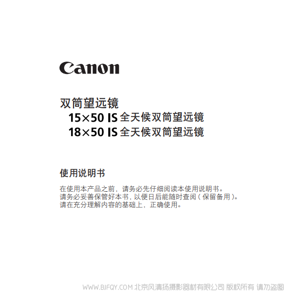 佳能 15x50 IS 全天候雙筒望遠鏡, 18x50 IS  全天候雙筒望遠鏡 使用說明書 說明書下載 使用手冊 pdf 免費 操作指南 如何使用 快速上手 