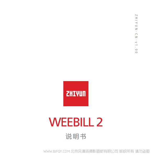 智云 WEEBILL 2   WBS2 說明書下載 使用手冊 pdf 免費 操作指南 如何使用 快速上手 