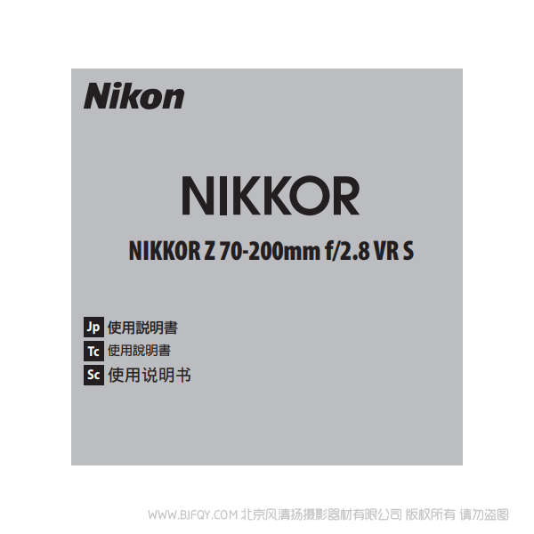 尼康 NIKKOR Z 70-200mm f/2.8 VR S  Z70200F28 說明書下載 使用手冊 pdf 免費(fèi) 操作指南 如何使用 快速上手 