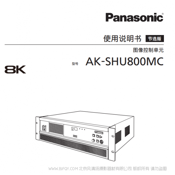 松下 AK-SHU800MC  8K 圖像控制單元 說(shuō)明書(shū)下載 使用手冊(cè) pdf 免費(fèi) 操作指南 如何使用 快速上手 