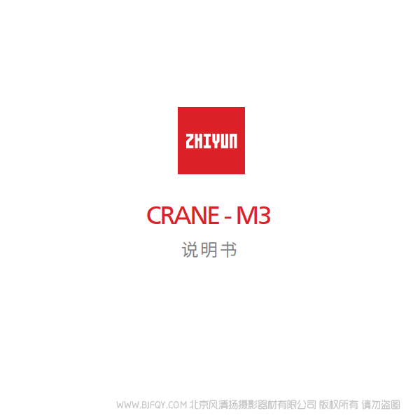 智云 云鶴M3 CRANE-M3  說明書下載 使用手冊 pdf 免費 操作指南 如何使用 快速上手 