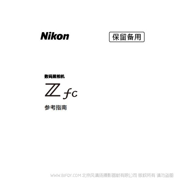 尼康 ZFC Z fc 說明書下載 使用手冊 pdf 免費(fèi) 操作指南 如何使用 快速上手 