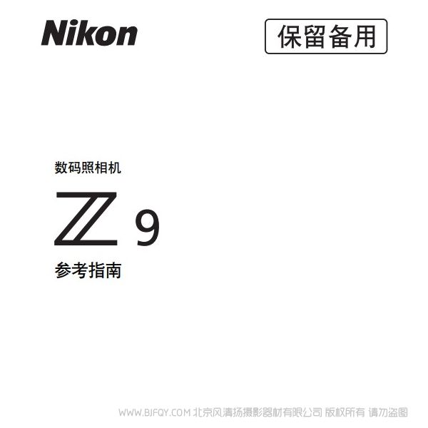 尼康Z9 z9說(shuō)明書下載 使用手冊(cè) pdf 免費(fèi) 操作指南 如何使用 快速上手 