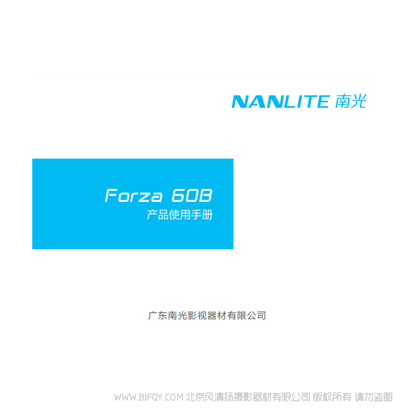 NANLITE 南光 Forza60B 原力60B 中文 說明書下載 使用手冊 pdf 免費 操作指南 如何使用 快速上手 