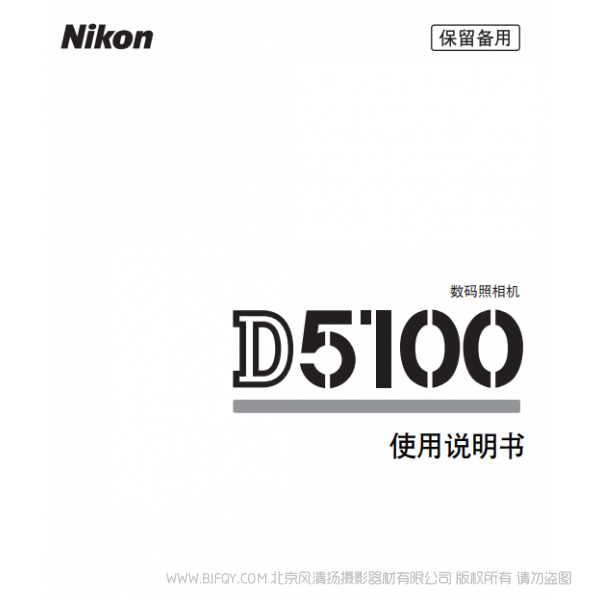 數碼單鏡反光照相機D5100D5100說明書下載  使用手冊 操作指南 如何上手 PDF 電子版說明書 免費