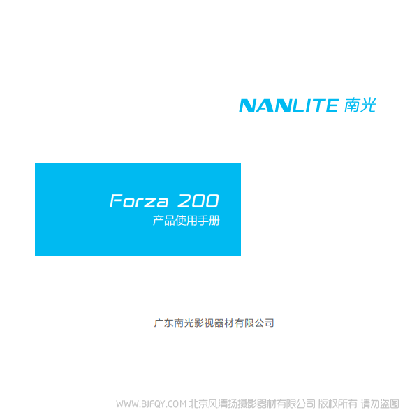 NanLite 南光 Forza200 原力200 中文 說明書下載 使用手冊 pdf 免費 操作指南 如何使用 快速上手 